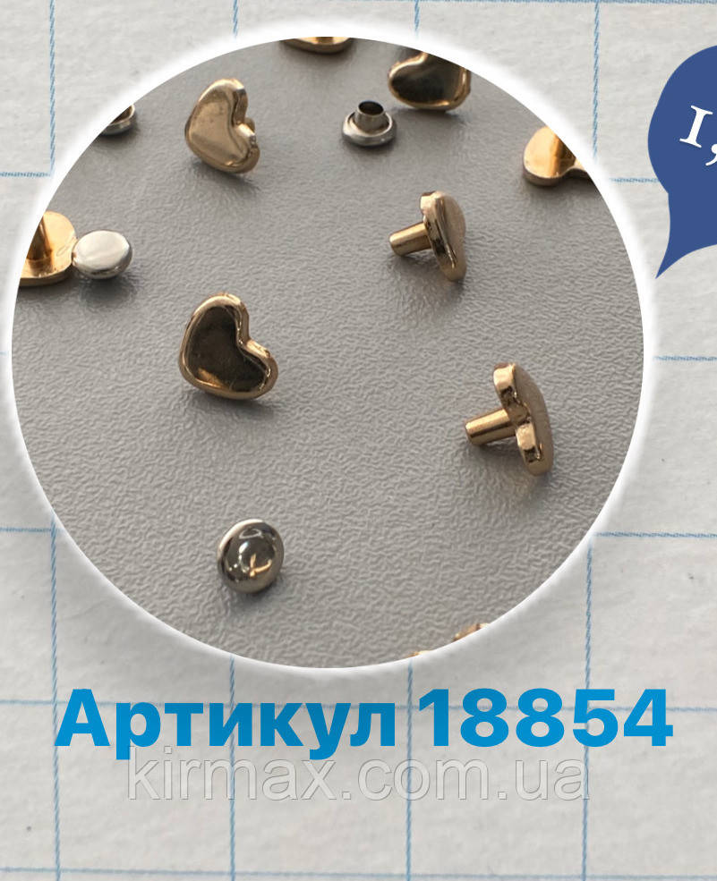 Заклепування-Хольнітен СЕРДЦЕ +зворотна частина 10мм