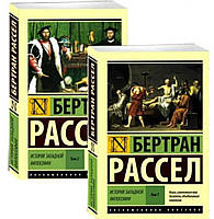 Історія західної філософії (у двох томах) / Бертран Рассел /История западной философии Бертран  Рассел/