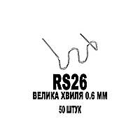 Скобы Большая волна 0.6 мм 50 штук ATASZEK RS26 пайка сварка ремонт пластика бамперов радиаторов фар Польша!