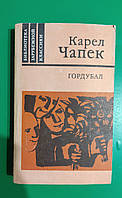 Карел Чапек Гордувал книга б/у