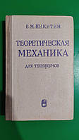 Теоретическая механика для техникумов Никитин Е.М. книга б/у