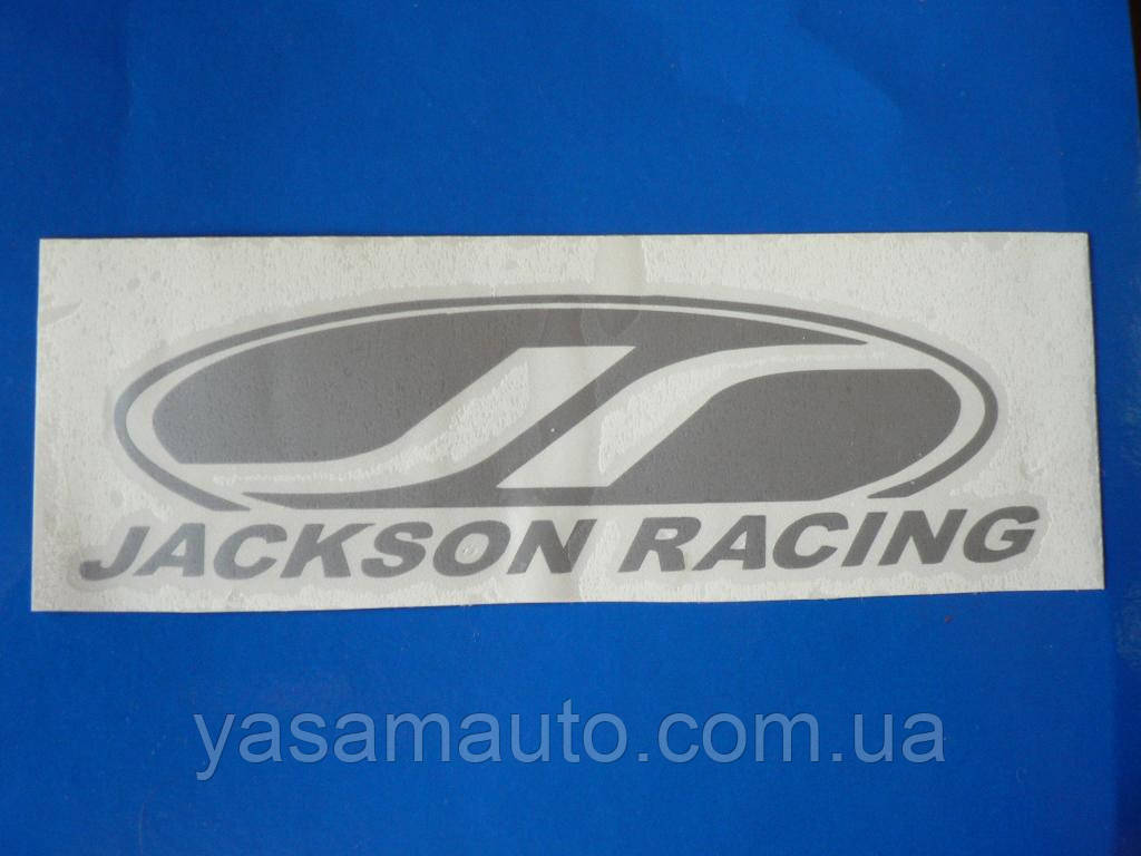 Наклейка vc бренд JACKSON RACING 184х53мм тюнінг Джексон Рейсинг на автоперегони