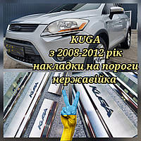 Накладки на пороги Форд Куга *2008-2013год FORD KUGA Premium нержавейка с логотипом 4 штуки