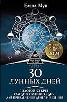 Книга 30 лунных дней. Золотой секрет каждого лунного дня для привлечения денег и везения. Лунный календарь до