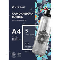 Самоклейна плівка для струменевого друку My Print PET, А4, 5 аркушів, прозора (7837)