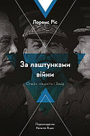 Автор - Лоренс Різ. Книга За лаштунками війни. Сталін, нацисти і Захід (м`як.) (Укр.) (Лабораторія)