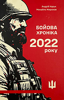 Бойова хроніка 2022 року - Андрій Харук, Михайло Жирохов (9786179535017)