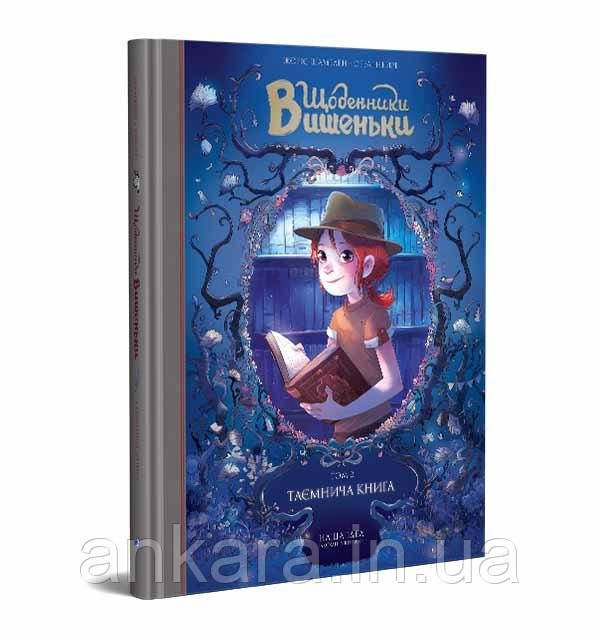 Щоденники Вишеньки. Том 2. Таємнича книга.