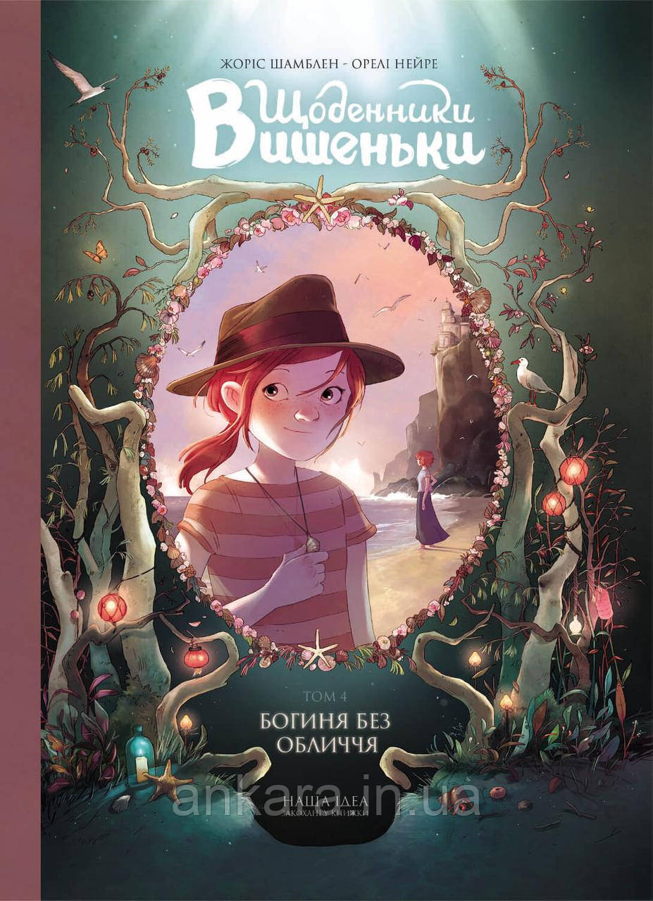 Щоденники Вишеньки. Том 4. Богиня без обличчя.