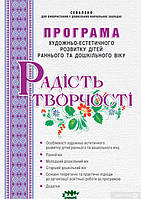 Книга Радість творчості. Програма художньо-естетичного розвитку дітей раннього та дошкільного віку (Укр.)