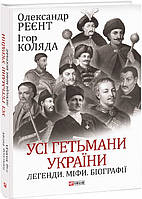 Книга Усі гетьмани України. Легенди. Міфи. Біографії. Автор - Реєнт О., Коляда І. (Видавництво Фоліо)