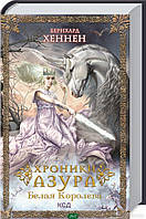 Фэнтези зарубежное, историческое Книга Хроники Азура. Кн.2. Белая королева | Роман захватывающий Проза