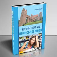 Книга Відкрий таємниці польської мови. Автор Олена Войцева (Рус.) (обкладинка тверда) 2018 р.