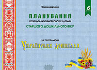 Книга Планування освітньо-виховної роботи з дітьми старшого дошкільного віку. За програмою Українське дошкілля