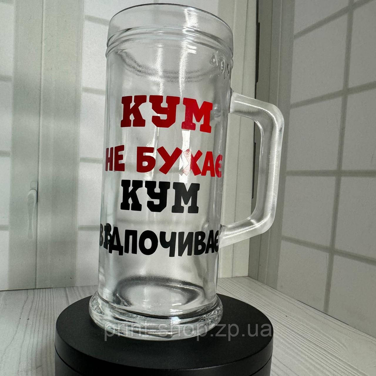 Великий пивний келих з написом "Кум не бухає, кум відпочиває" 0,5 мл, фото 1