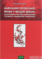 Книга Навчання японської мови у вищій школі. Інтегративна система формування і розвитку академічної