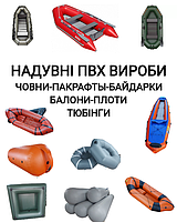 НАДУВНІ ПВХ ВИРОБИ