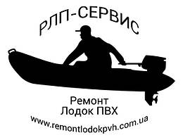 Ремонт човнів ПВХ Тюнінг Модернізація 