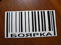 Наклейка vc город Боярка черная 150х80мм штрих-код на стекло борт бампер авто