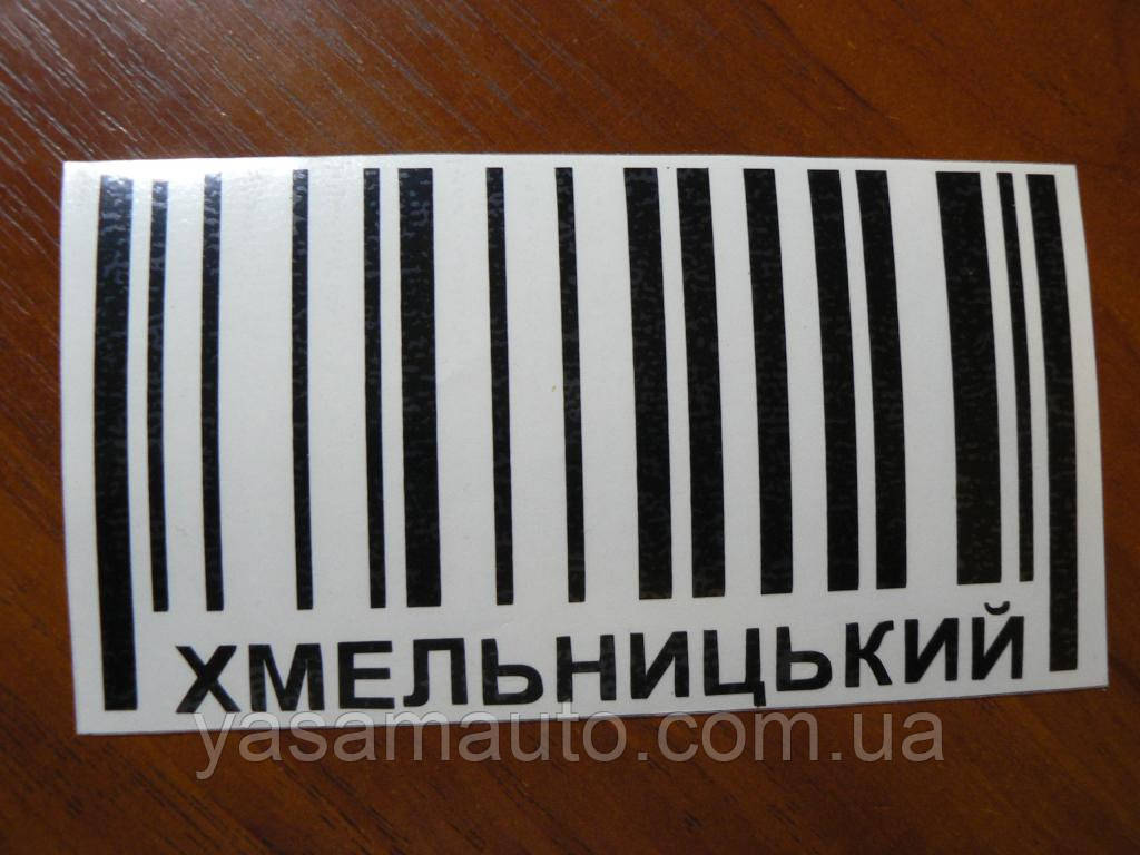 Наклейка vc місто Хмельницький чорна 150х80мм на скло борт бампер авто