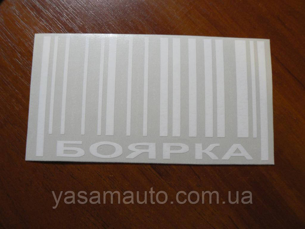 Наклейка vc місто Бойка біла 150х80мм штрих-код на скло борт бампер авто