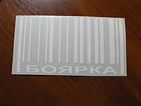 Наклейка vc город Боярка белая 150х80мм штрих-код на стекло борт бампер авто