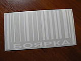 Наклейка vc місто Бойка біла 150х80мм штрих-код на скло борт бампер авто, фото 2
