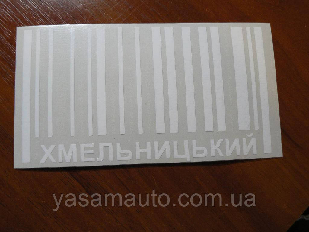 Наклейка vc місто Хмельницький білий 150х80 мм на скло борт бампер авто