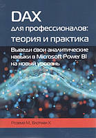 DAX для профессионалов. Теория и практика