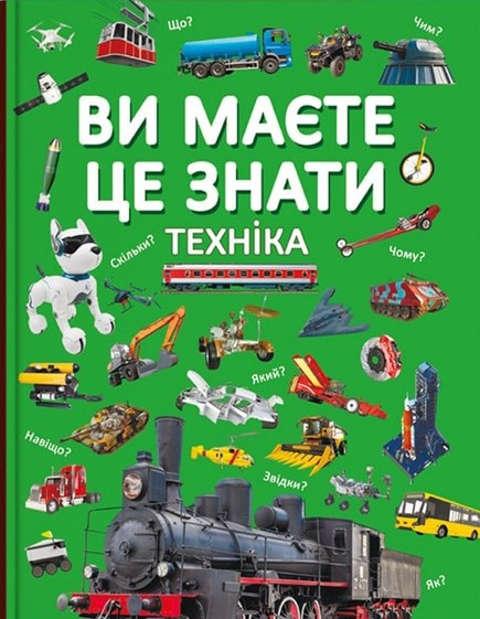 Ви маєте це знати. Техніка, фото 1