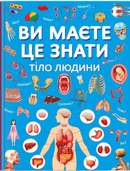 Ви маєте це знати. Тіло людини, фото 1