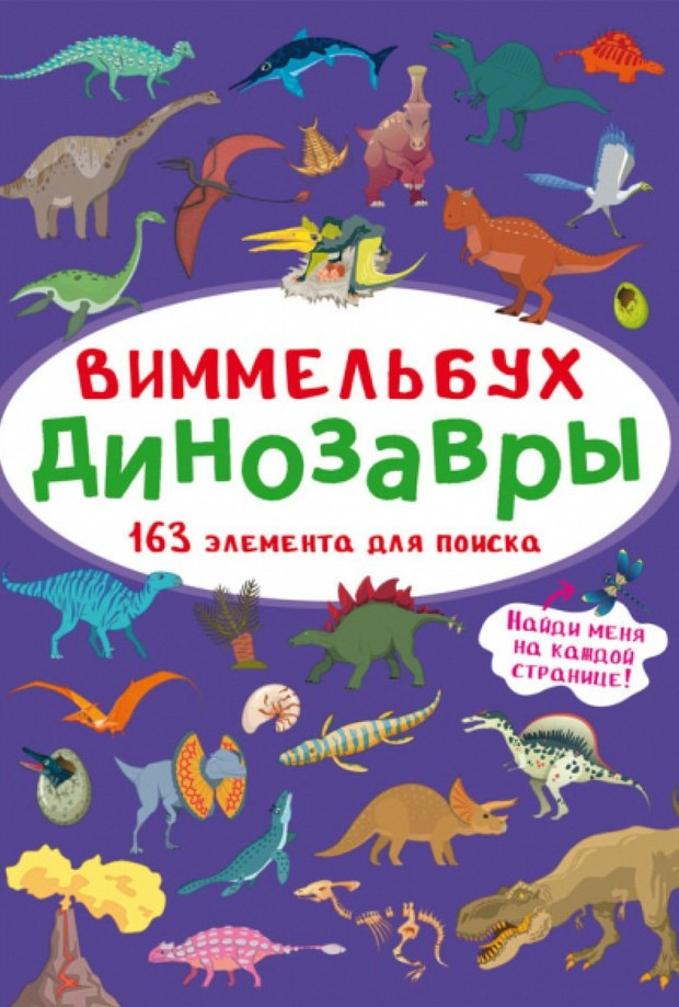 Віммельбух. Динозаври