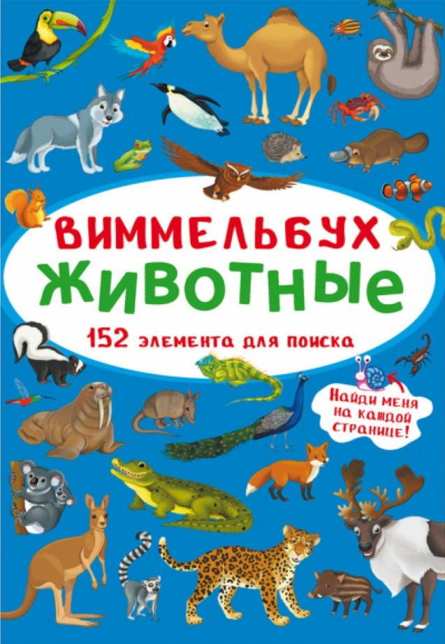 Віммельбух. Тварини