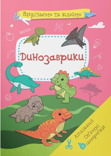 Вирізаємо та клеїмо. Аплікації. Обʼємні саморобки. Динозаврики, фото 1