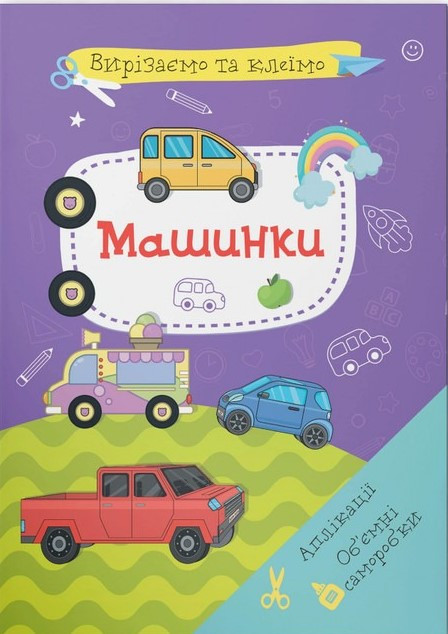 Вирізаємо та клеїмо. Аплікації. Обʼємні саморобки. Машинки, фото 1