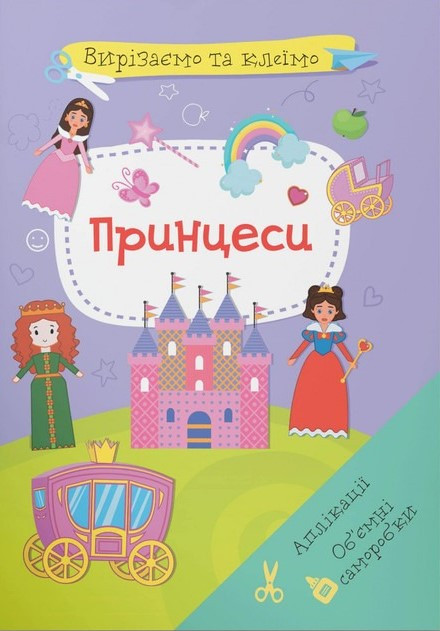 Вирізаємо та клеїмо. Аплікації. Обʼємні саморобки. Принцеси, фото 1