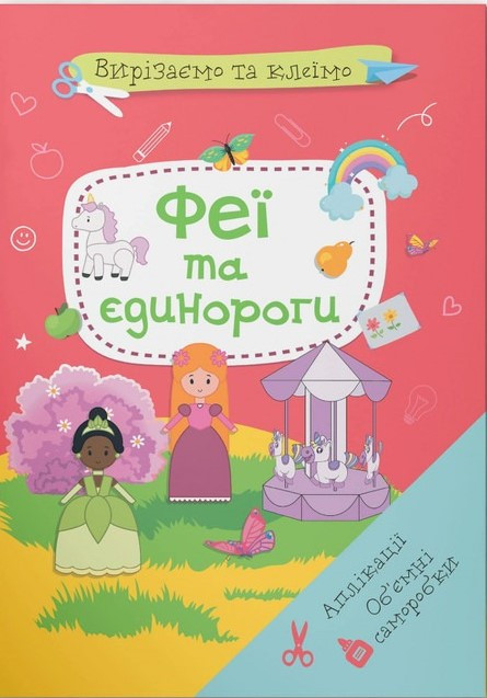Вирізаємо та клеїмо. Аплікації. Обʼємні саморобки. Феї і єдинороги, фото 1