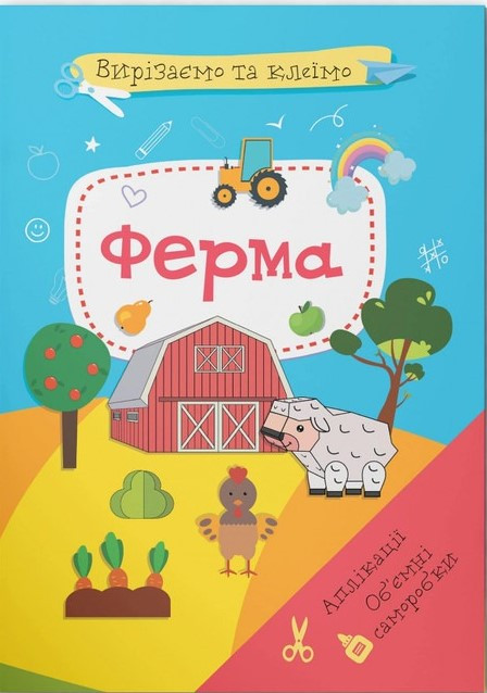 Вирізаємо та клеїмо. Аплікації. Обʼємні саморобки. Ферма, фото 1