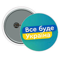 Значок закатной ВСЕ БУДЕ УКРАЇНА 58 мм , Лучшая цена