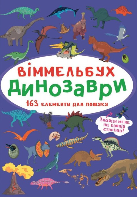 Віммельбух. Динозаври