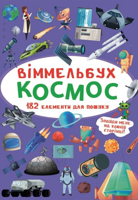 Віммельбух. Космос