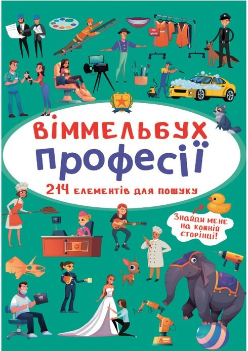 Віммельбух. Професії