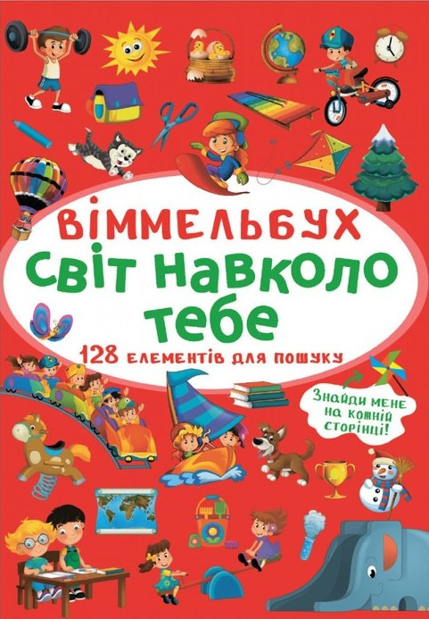 Віммельбух. Світ навколо тебе