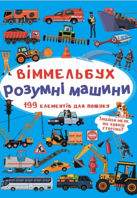 Віммельбух. Розумні машини