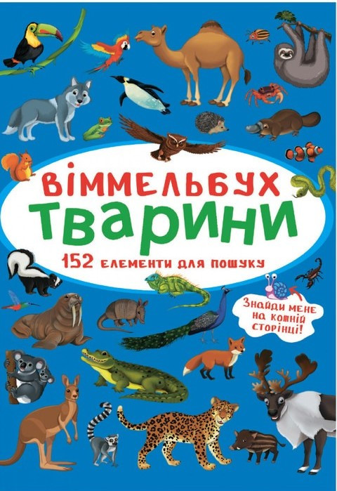 Віммельбух. Тварини