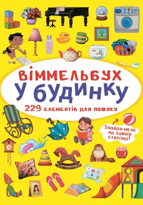 Віммельбух. У будинку, фото 1