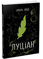 Луціан
Ізабель Абеді Ранок