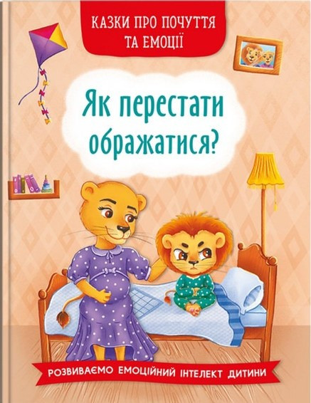 Казки про почуття та емоції. Як перестати ображатися?