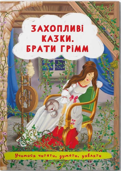 Казки: Захопливі казки. Брати Грімм