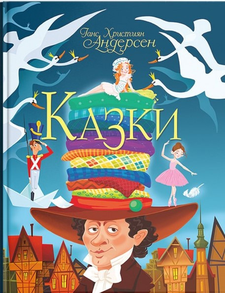 Казки. Ганс Християн Андерсен